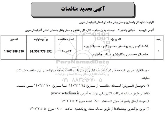 مناقصه لکه گیری و روکش محور قره ضیالدین - حاجیلار - تجدید 