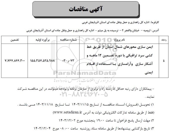 مناقصه ایمن سازی محورهای شمال استان از طریق خط کشی سرد ترافیکی