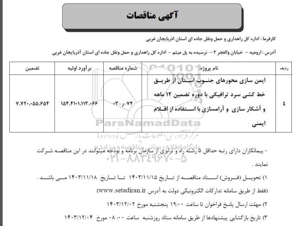 مناقصه ایمن سازی محورهای جنوب استان از طریق خط کشی سرد ترافیکی