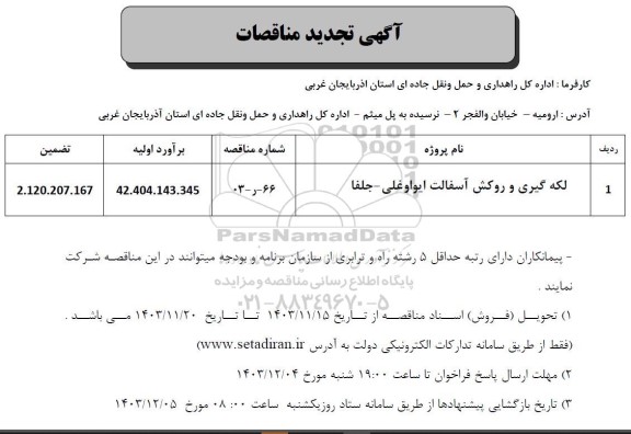 مناقصه لکه گیری و روکش آسفالت تجدید 