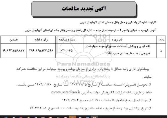 مناقصه لکه گیری و روکش آسفالت تجدید 