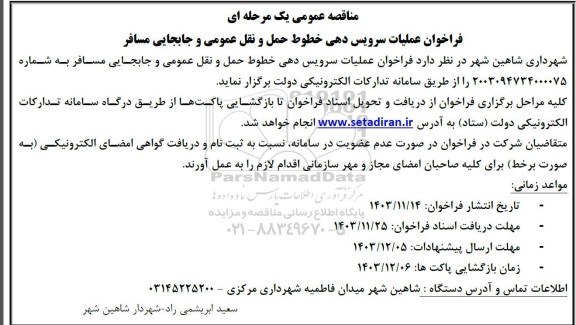  مناقصه فراخوان عملیات سرویس دهی خطوط حمل و نقل عمومی