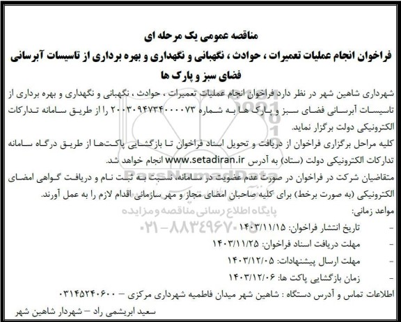 مناقصه انجام عملیات تعمیرات، حوادث، نگهبانی و نگهداری و بهره برداری از تاسیسات فضای سبز و پارک ها