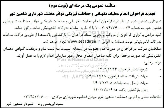 مناقصه انجام عملیات نگهبانی و حفاظت فیزیکی دوائر مختلف  - نوبت دوم 