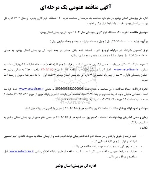 مناقصه خرید 120 دستگاه کولر گازی پنجره ای