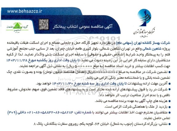 آگهی مناقصه عمومی تجهیز کارگاه ،حمل و جابجایی مصالح و اجرای اسکلت طبقات