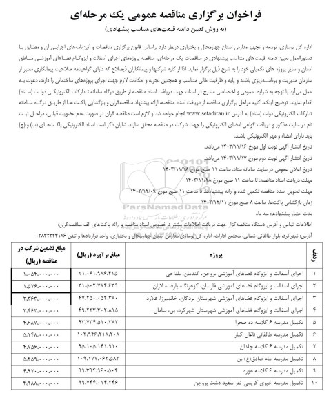 مناقصه اجرای آسفالت و ایزوگام فضاهای آموزشی...