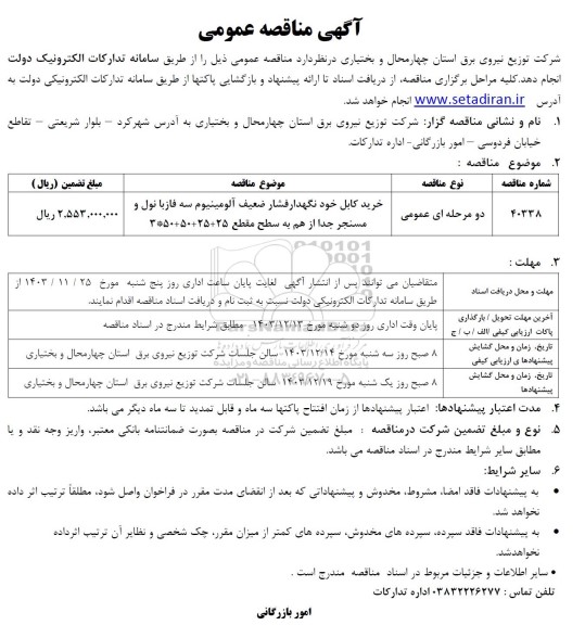 مناقصه خرید کابل خودنگهدار فشار ضعیف آلومینیوم ...