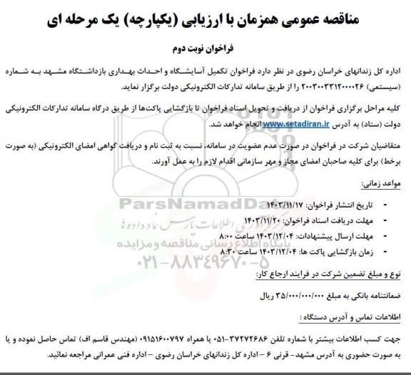 فراخوان مناقصه تکمیل آسایشگاه و احداث بهداری بازداشتگاه - نوبت دوم 