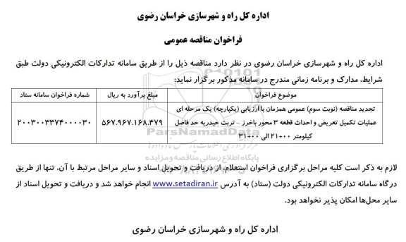 تجدید مناقصه عملیات تکمیل تعریض و احداث قطعه 3 محور... - نوبت سوم 