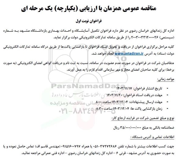 فراخوان مناقصه فراخوان تکمیل آسایشگاه و احداث بهداری بازداشتگاه