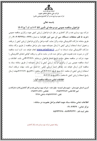 مناقصه خرید 5 دستگاه متعلقات دستگاه سی ان سی لیزر فلزات