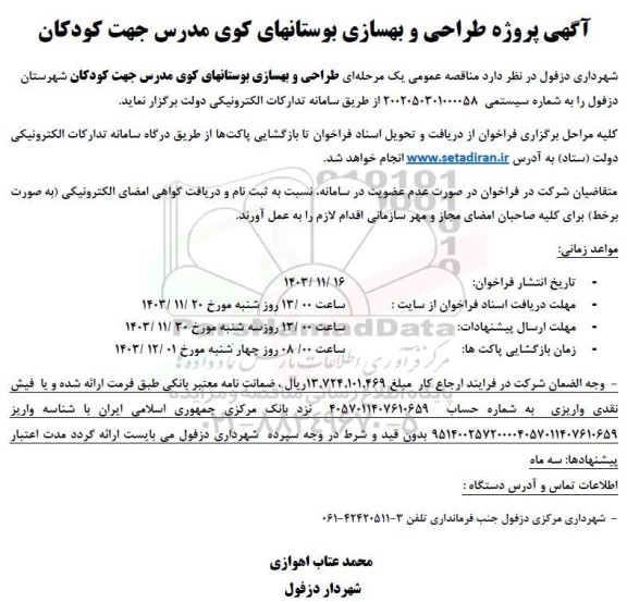 مناقصه پروژه طراحی و بهسازی بوستانهای کوی مدرس ...
