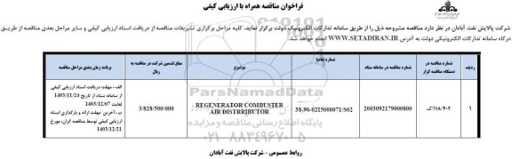 فراخوان مناقصه REGENERATOR COMBUSTER AIR DISTRRIBUTOR