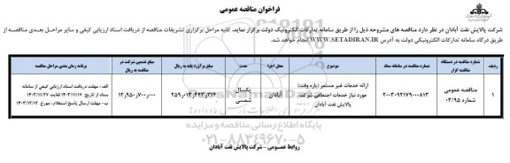 مناقصه ارائه خدمات غیرمستمر (پاره وقت) مورد نیاز خدمات اجتماعی