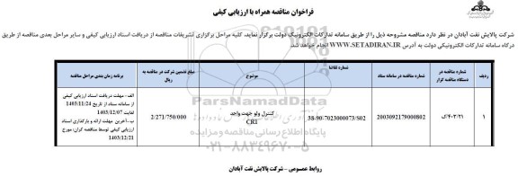 فراخوان مناقصه کنترل ولو جهت واحد CR1