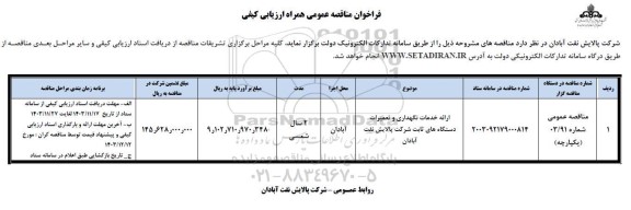 مناقصه ارائه خدمات نگهداری و تعمیرات دستگاه های ثابت