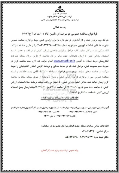 مناقصه  خرید 5 قلم قطعات توربین سولار