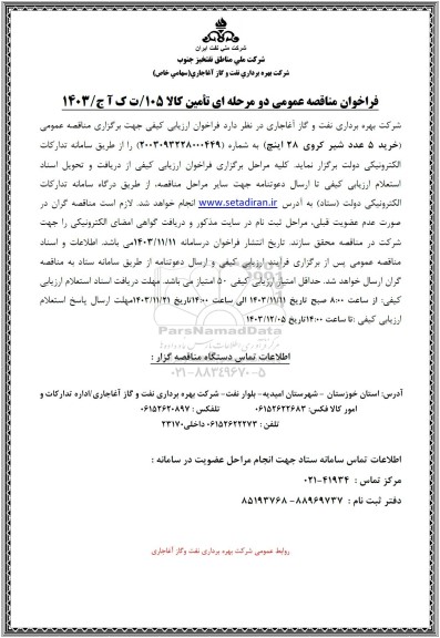 فراخوان مناقصه خرید 5 عدد شیر کروی 28 اینچ