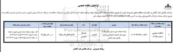 فراخوان مناقصه ارائه خدمات غیرمستمر (پاره وقت) موردنیاز خدمات اجتماعی 