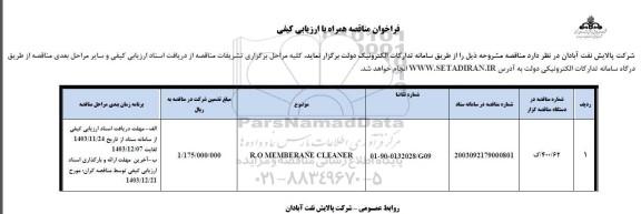 فراخوان مناقصه R.O MEMBERANE CKEANER