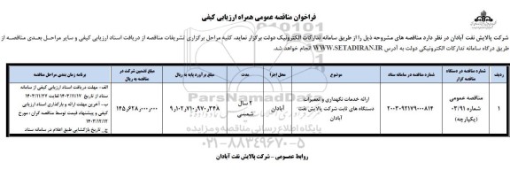 مناقصه ارائه خدمات نگهداری و تعمیرات دستگاه های ثابت شرکت