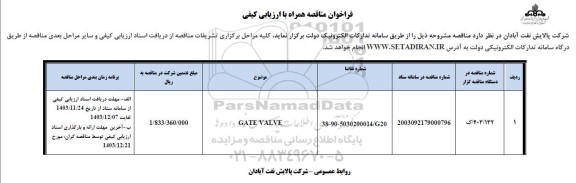 فراخوان مناقصه GATE VALVE