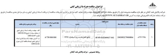 مناقصه پکیج کامل بلاست روم استاندارد 3312