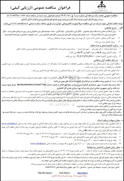 فراخوان مناقصه عمومی پروژه فاز اول تامین و توسعه شبکه کابل مسی و فیبر نوری
