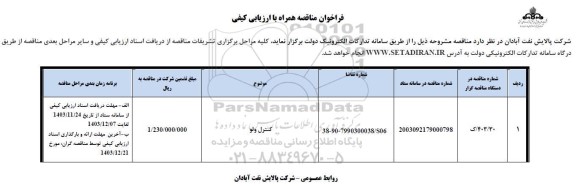 مناقصه کنترل ولو 