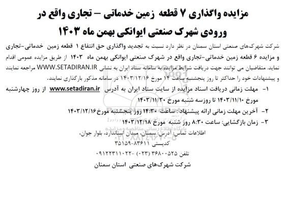 مزایده واگذاری 7 قطعه زمین خدماتی - تجاری