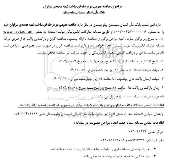 مناقصه عمومی ساخت شعبه محمدی سراوان 