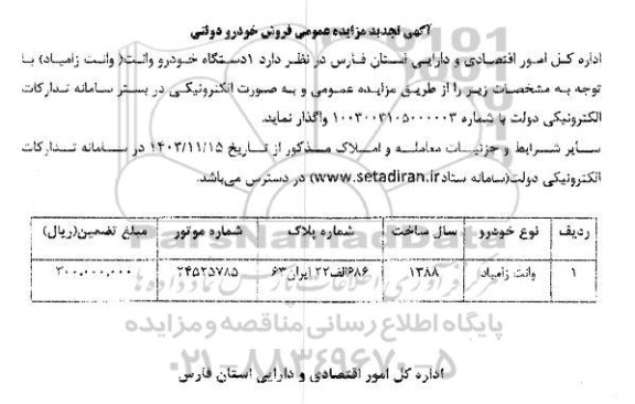 آگهی تجدید مزایده عمومی فروش خودرو دولتی