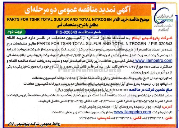 تمدید مناقصه خرید اقلام PARTS FOR TSHR TOTAL SULFUR AND TOTAL NITROGEN ​​​​​​​نوبت دوم 