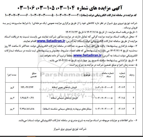 مزایده فروش پایه های چوبی اسقاط ...
