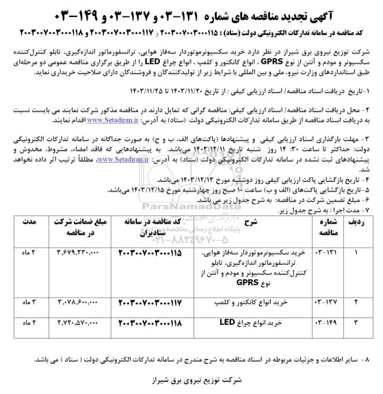 آگهی تجدید مناقصه خرید سکسیونر موتوردار سه فاز ،هوایی ترانسفورماتور اندازه گیری...
