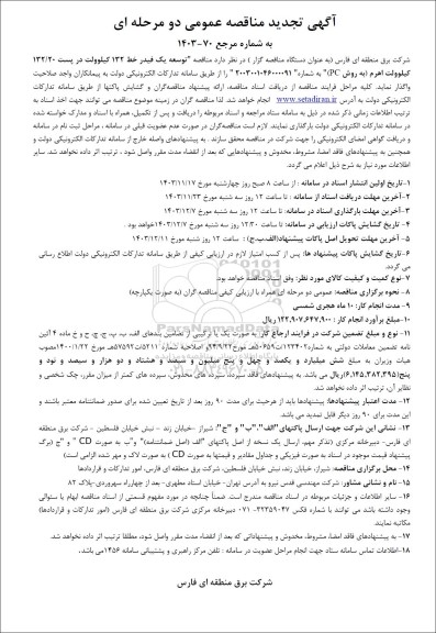 مناقصه توسعه یک فیدر خط 132 کیلوولت در پست 132.20 کیلوولت اهرم  تجدید 