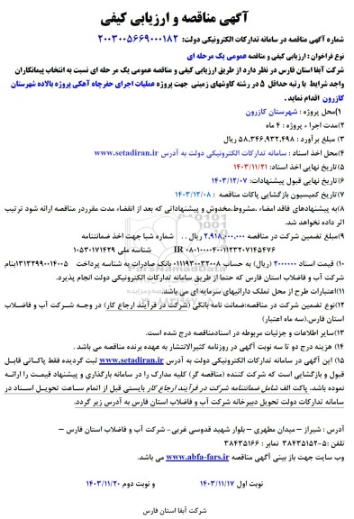 مناقصه و ارزیابی کیفی پروژه عملیات اجرای حفر چاه آهکی 