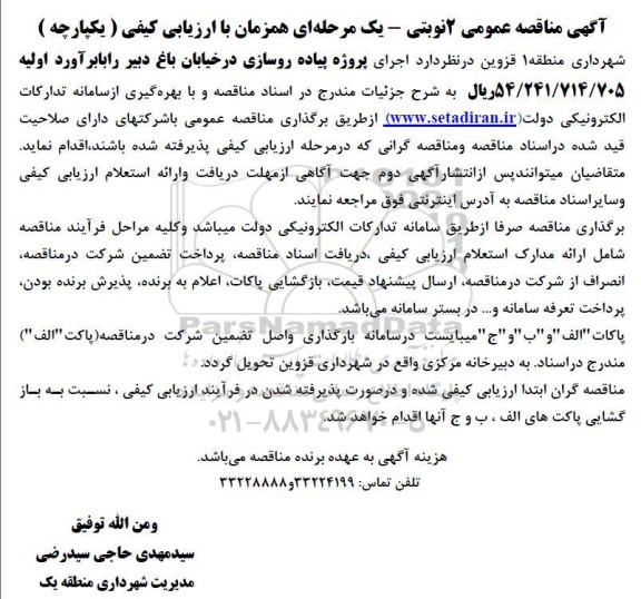 مناقصه عمومی پروژه پیاده روسازی در خیابان باغ دبیر