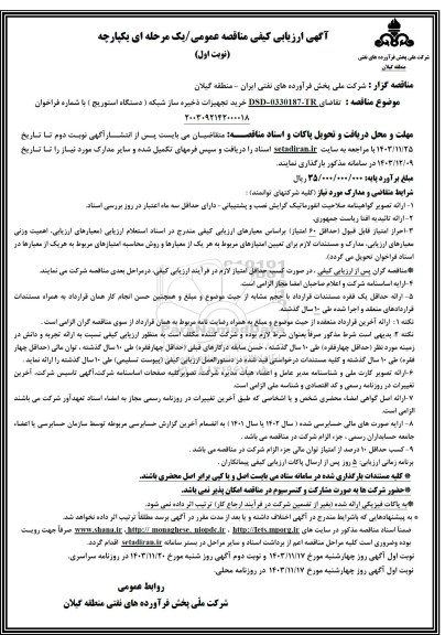مناقصه خرید تجهیزات ذخیره ساز شبکه (دستگاه استوریج) 