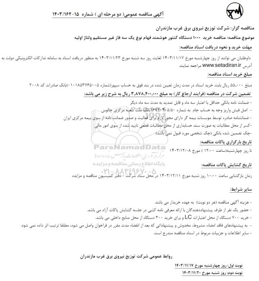 مناقصه خرید 1000 دستگاه کنتور هوشمند فهام نوع یک سه فاز غیر مستقیم ولتاژ اولیه
