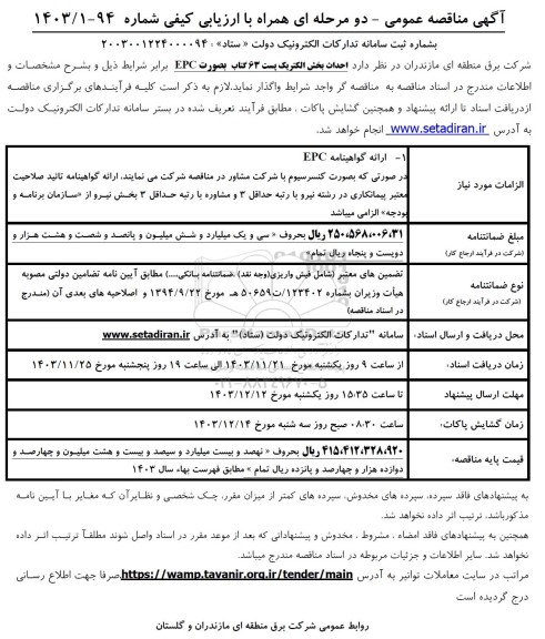 مناقصه احداث بخش الکتریک پست 63 گتاب بصورت EPC