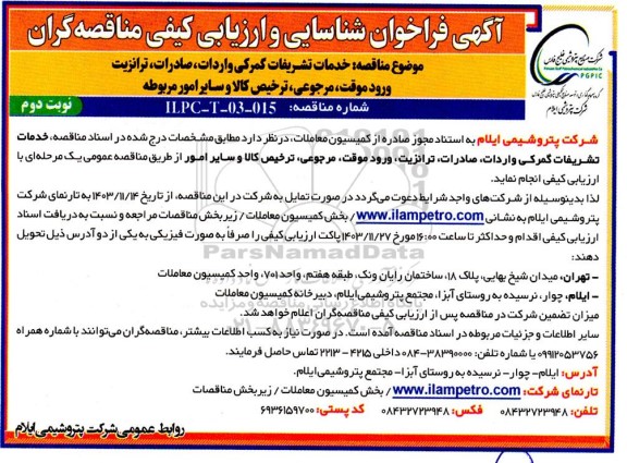 فراخوان شناسایی و ارزیابی کیفی خدمات تشریفات گمركی واردات، صادرات، ترانزیت، ورود موقت...​​​​​​​نوبت دوم 