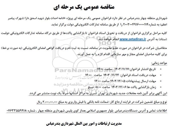 مناقصه عمومی پروژه ادامه احداث بلوار شهید اسحق دارا (شهرک پیامبر اعظم)