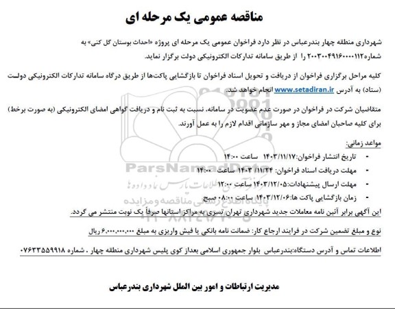 مناقصه عمومی پروژه احداث بوستان گل کنی 