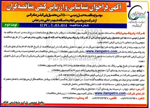 فراخوان شناسایی و ارزیابی کیفی مناقصه حمل زمینی 150000 تن محصول پلی اتیلن صادراتی نوبت دوم 