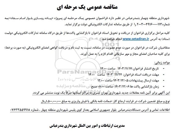 فراخوان عمومی یک مرحله ای پروژه پیاده روسازی بلوار امام سجاد