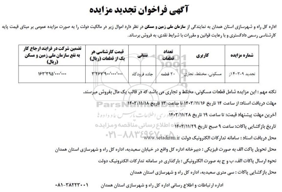 مزایده فروش 20 قطعه زمین با کاربری مسکونی و تجاری تجدید