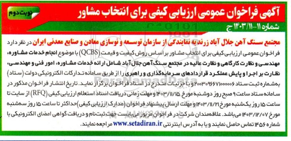 فراخوان عمومی انتخاب مشاور بر اساس روش کیفیت و قیمت (QCBS) با موضوع انجام خدمات مشاوره ،مهندسی و نظارت کارگاهی ...- نوبت دوم