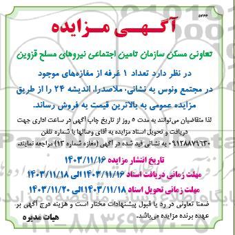 مزایده تعداد 1 غرفه از مغازه های موجود در مجتمع ونوس